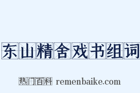 东山精舍戏书组词是什么意思的图片
